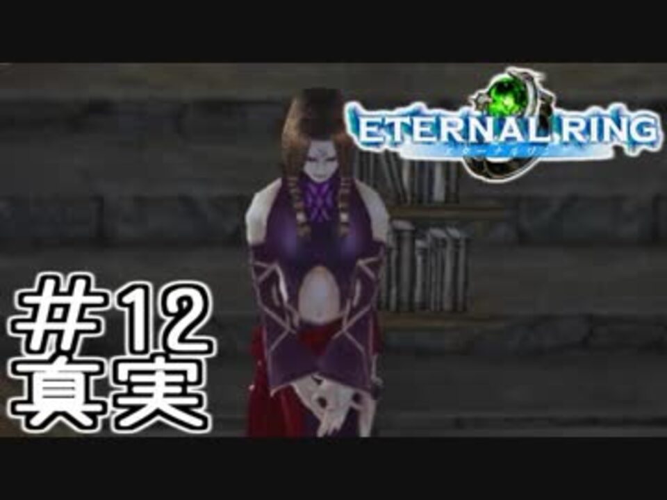 知らない人向け エターナルリング紹介実況 12 ニコニコ動画