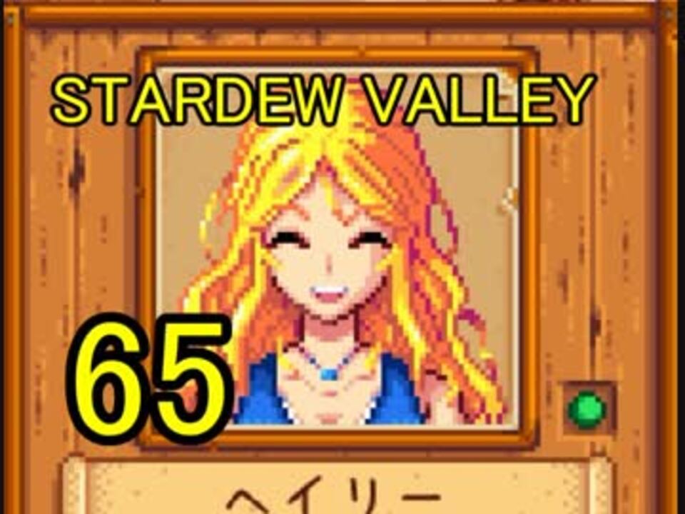 人気の Stardewvalley 動画 2 171本 31 ニコニコ動画