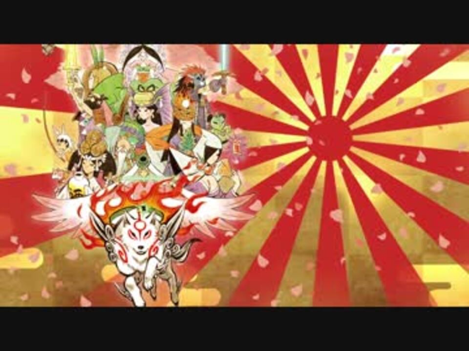 大神bgm 釣りの手伝い Ost ニコニコ動画