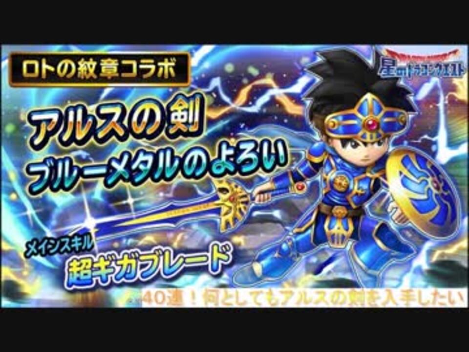 星ドラ ロトの紋章コラボ アルスの剣プレミアムふくびき４０連 実況動画 ニコニコ動画