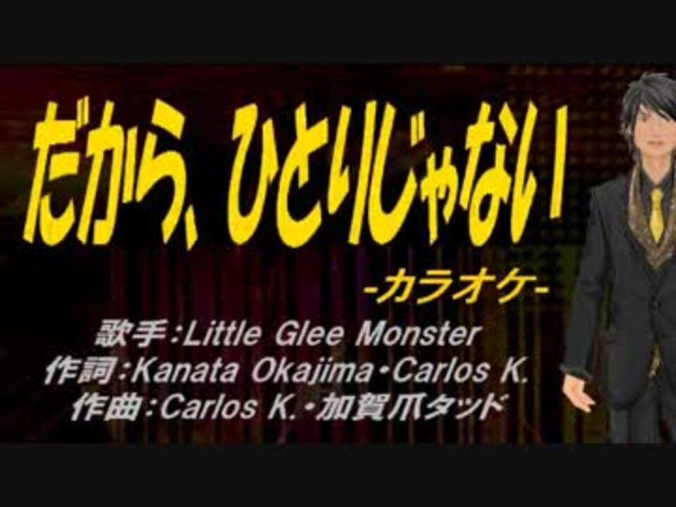 ニコカラ だから ひとりじゃない Off Vocal ニコニコ動画