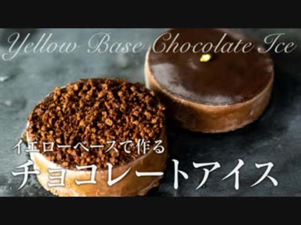 ベースから作るチョコレートアイス【お菓子作り】ASMR - ニコニコ動画