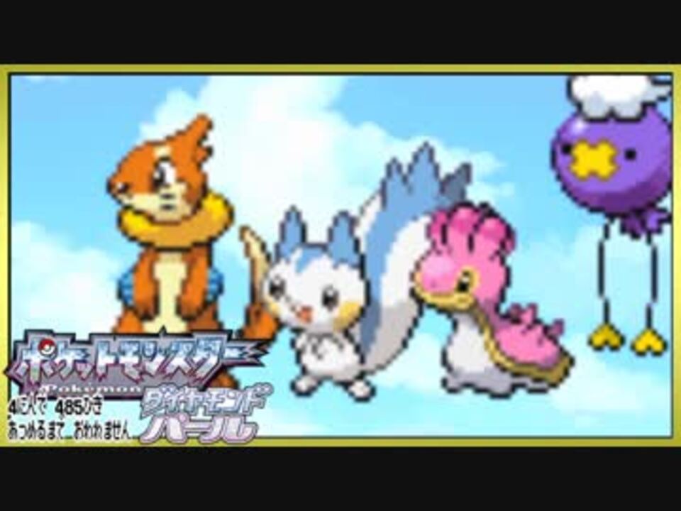 ポケモン全485匹集めるまで終われない旅 Part3 ダイパ ニコニコ動画