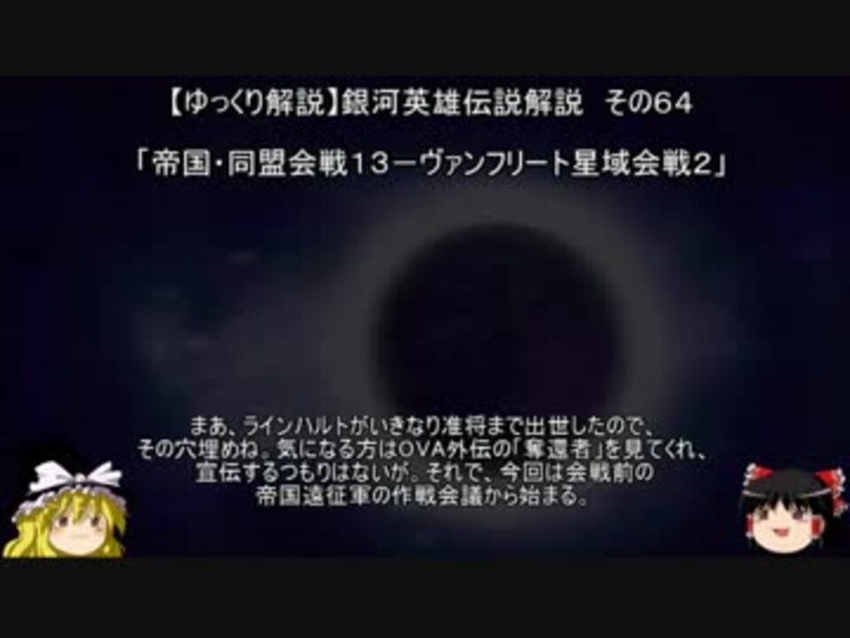 人気の ヴァンフリート星域会戦 動画 9本 ニコニコ動画