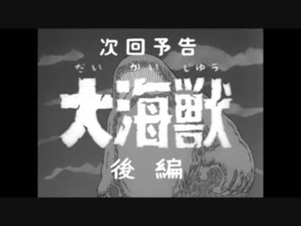 ホモと見る ゲゲゲの鬼太郎 次回予告集 第1期 ニコニコ動画
