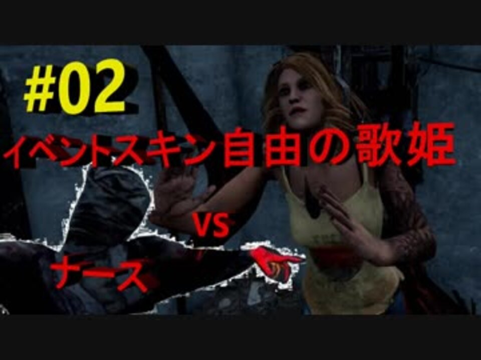 02 Dbd ケイトのbbqイベントコス自由の歌姫でナース戦 実況 ニコニコ動画