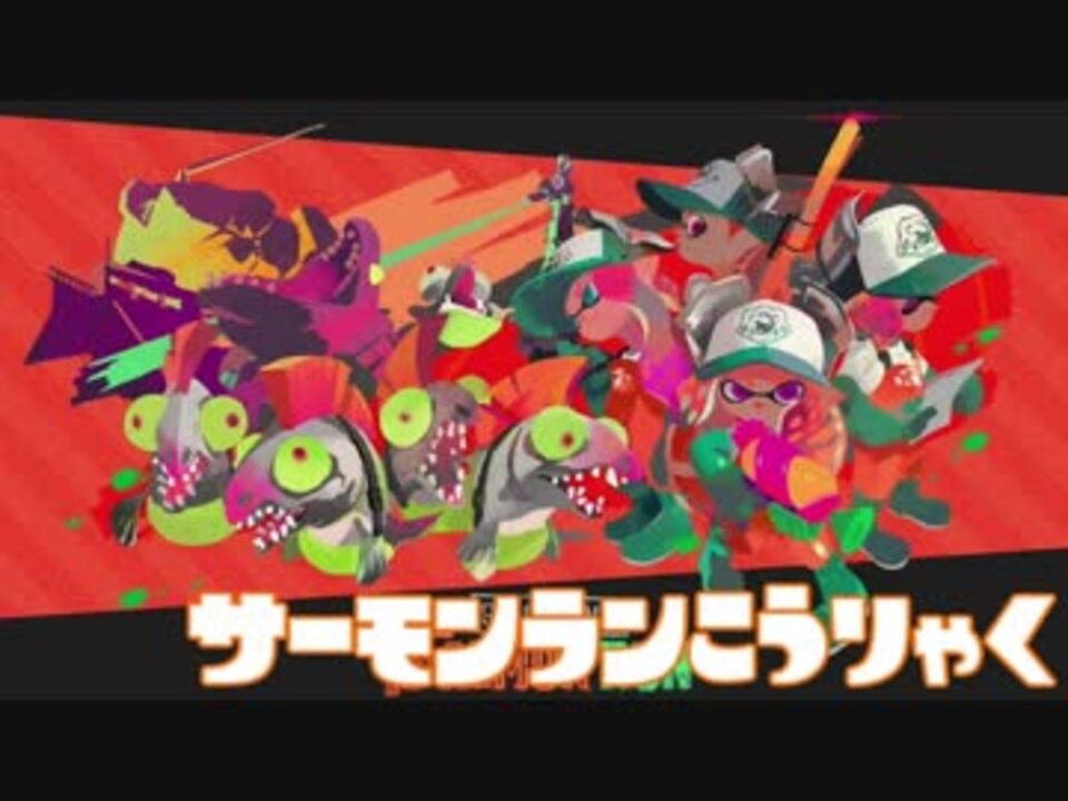 スプラトゥーン２ サーモンラン攻略 間欠泉ノ巻 ニコニコ動画