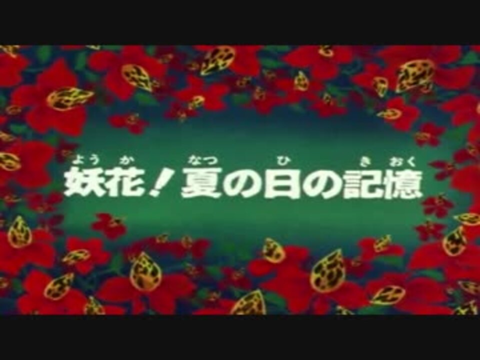 ゲゲゲの鬼太郎 妖花 前半 ニコニコ動画