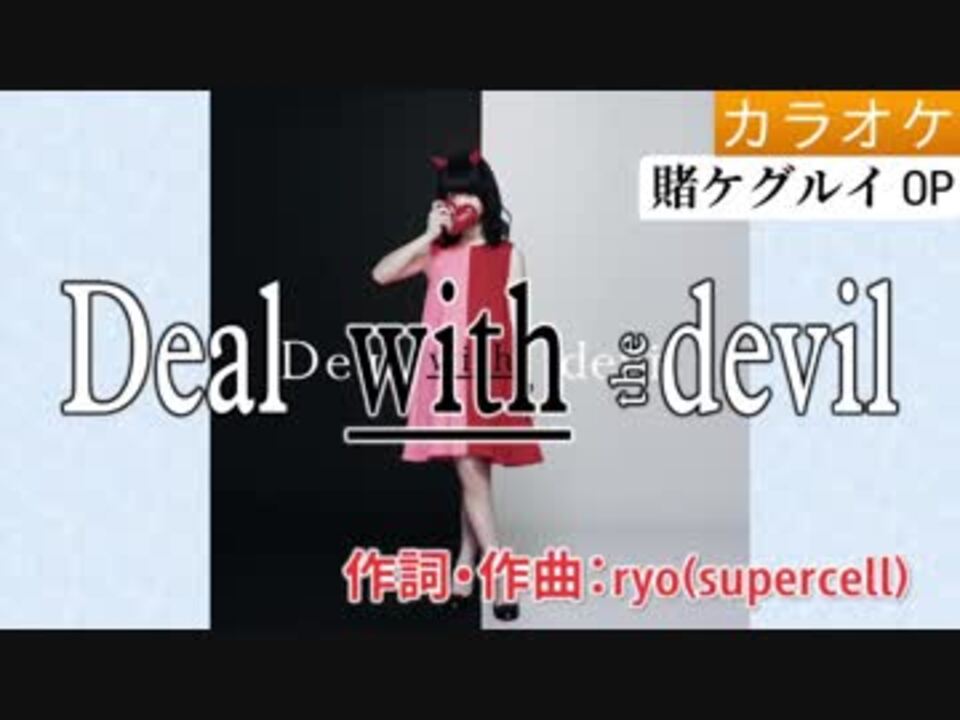 ニコカラ】Deal with the devil / Tia (full/offⓓ) - ニコニコ動画