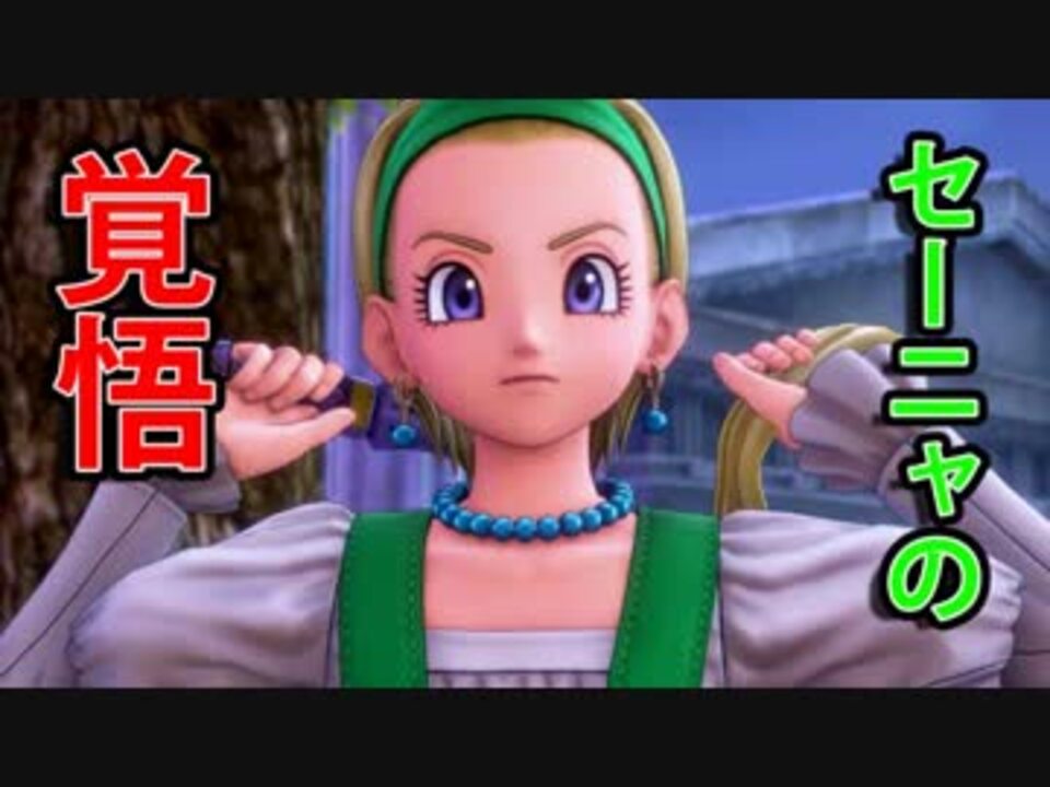 外国人実況】セーニャの覚悟！ありがとう、お姉さま。ドラクエ11