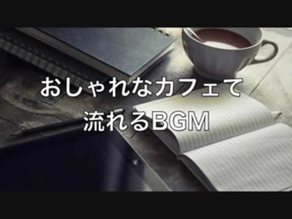 おしゃれなカフェで流れるbgm ひとり静かに聞くリラックスbgm Relax Bgm ニコニコ動画