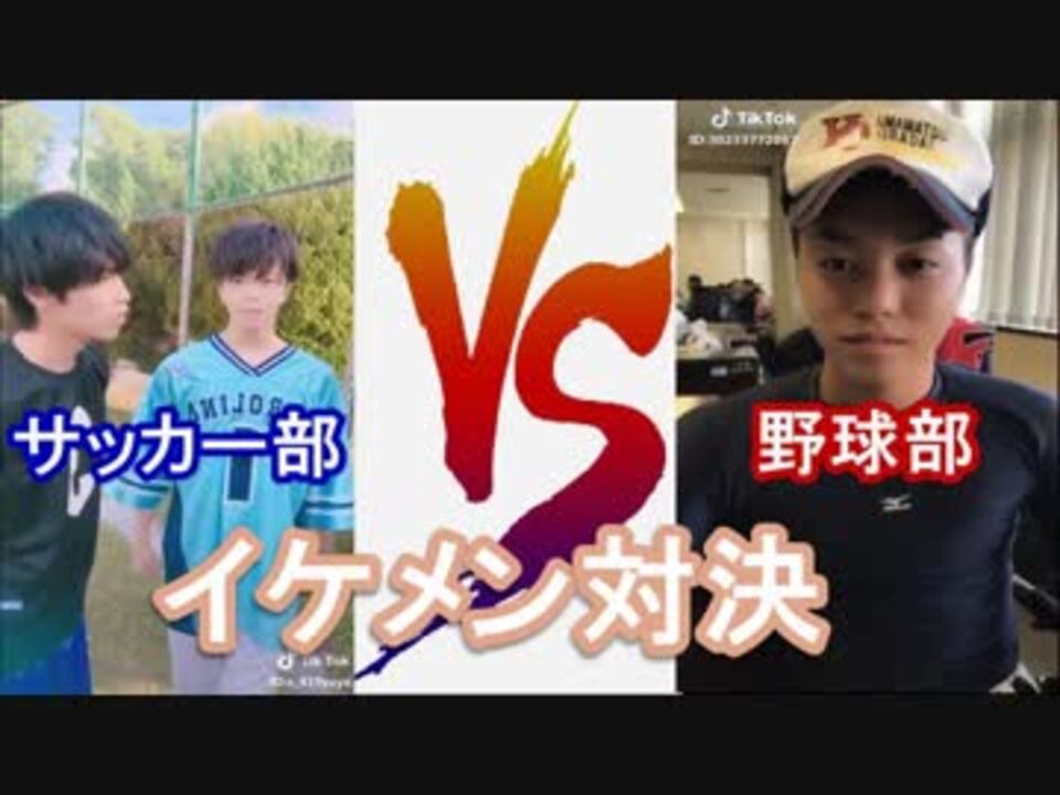 サッカー部vs野球部イケメン対決 Tiktok ニコニコ動画