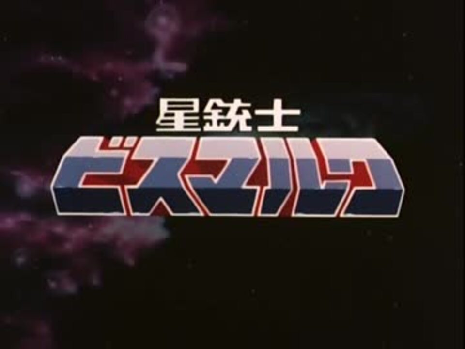 60fps化 星銃士ビスマルク Op Ed ニコニコ動画