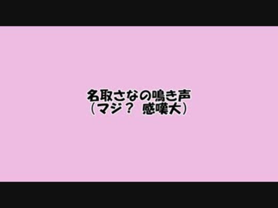 名取さなの鳴き声 資料001 ニコニコ動画