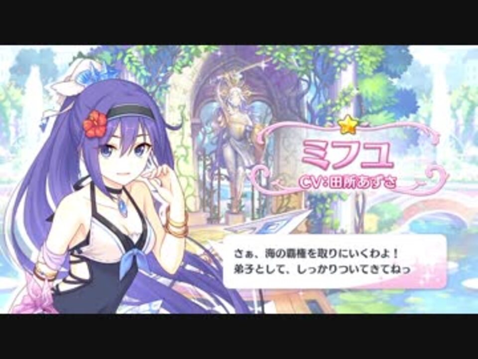 プリンセスコネクト Re Dive キャラクターストーリー ミフユ サマー Part 01 ニコニコ動画