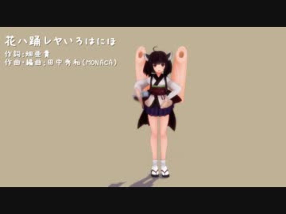 Mmd Utau 花ハ踊レヤいろはにほ 東北きりたん ニコニコ動画