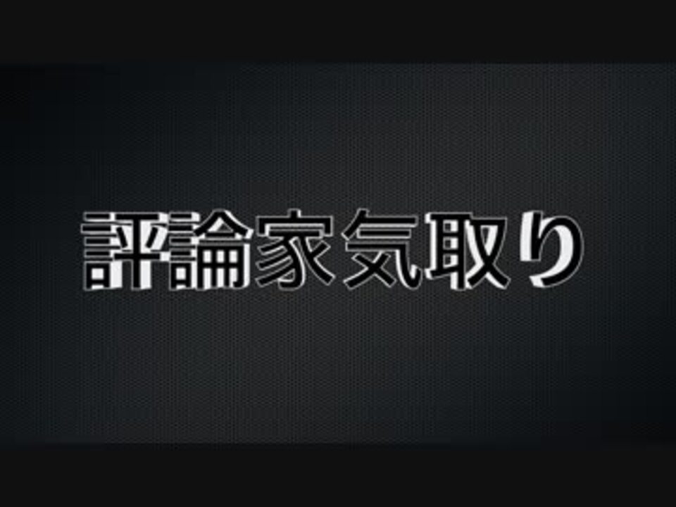 Rava 評論家気取り ニコニコ動画