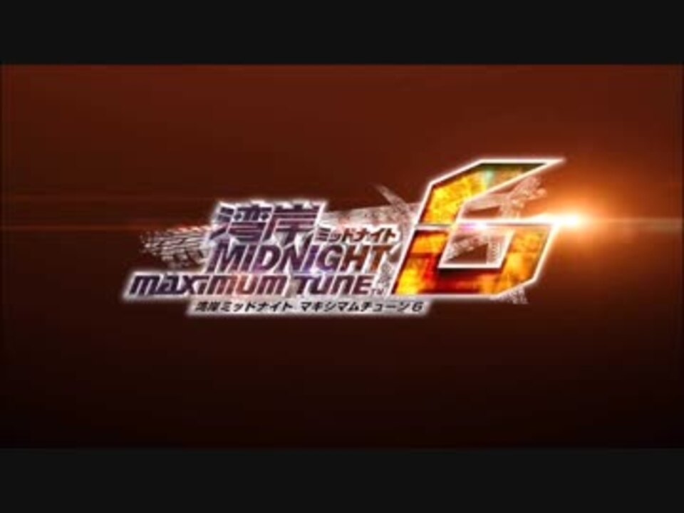 人気の 湾岸ミッドナイト 動画 1 265本 10 ニコニコ動画
