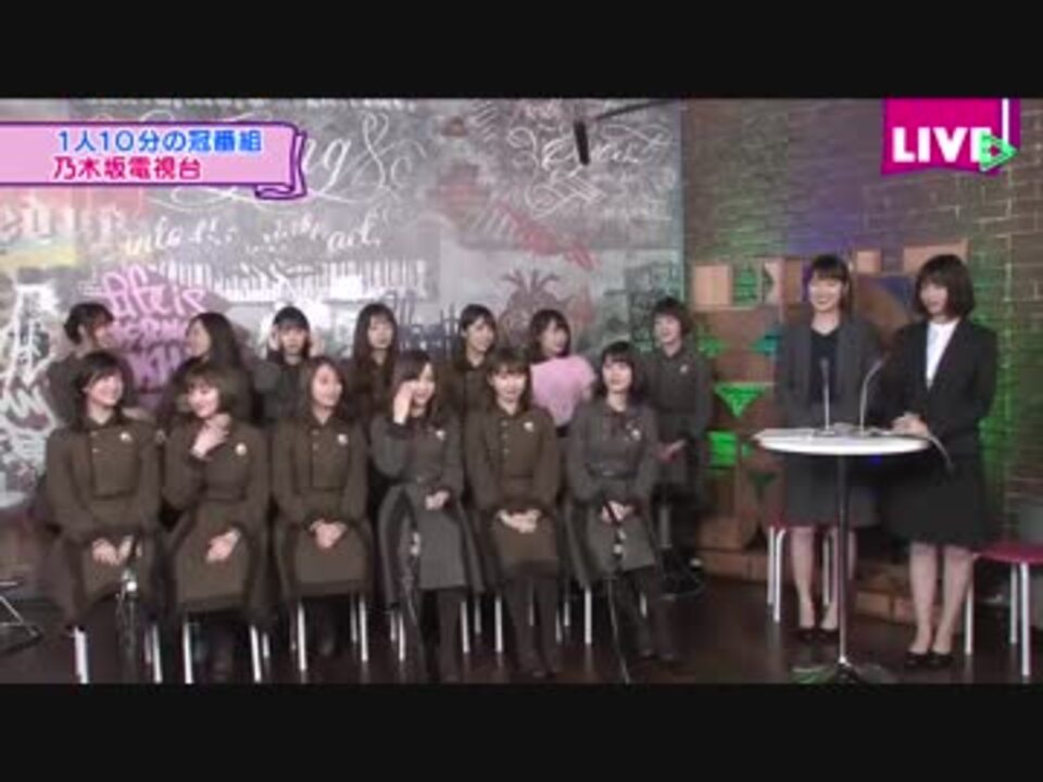 乃木坂４６時間ｔｖ ２０１８ ｐａｒｔ１０ ニコニコ動画