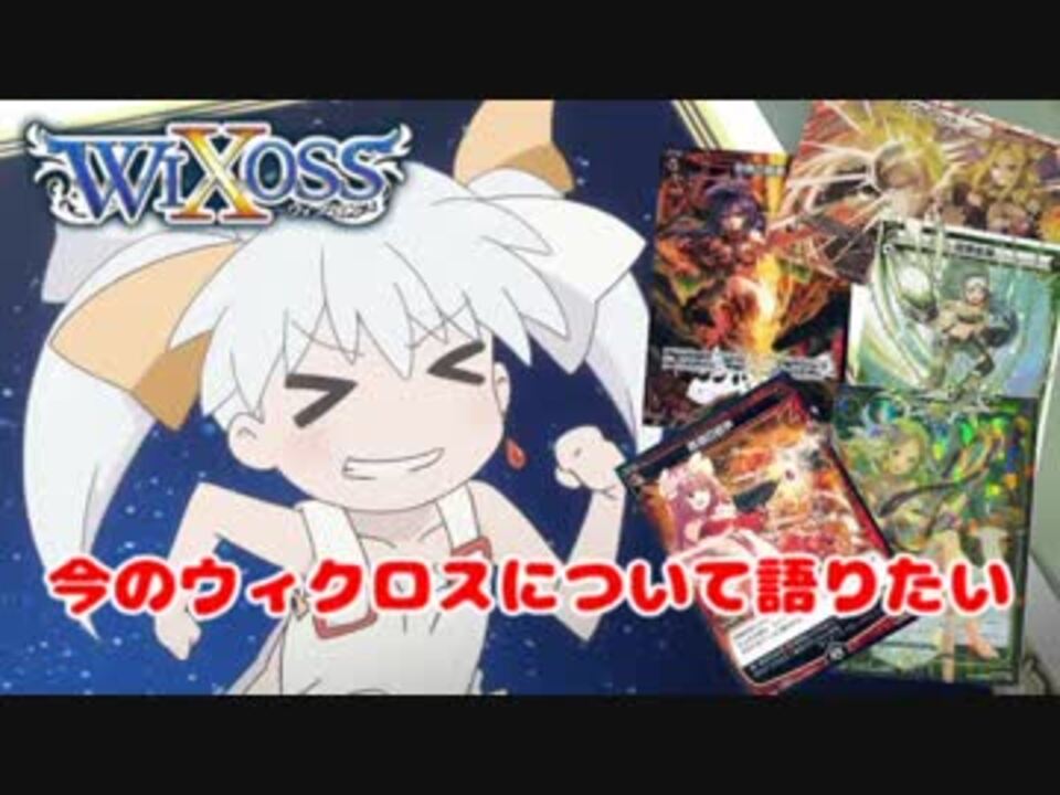 Wixoss 今のウィクロスについて語りたい ニコニコ動画