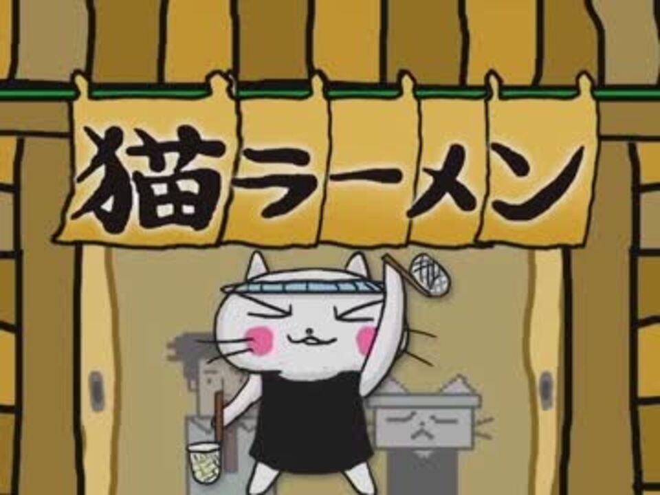 猫ラーメン Opソング キミは大将 ニコニコ動画