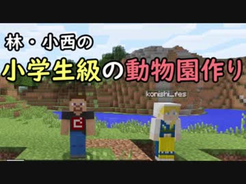 Minecraft 超小学生級の動物園創世記 1 ニコニコ動画