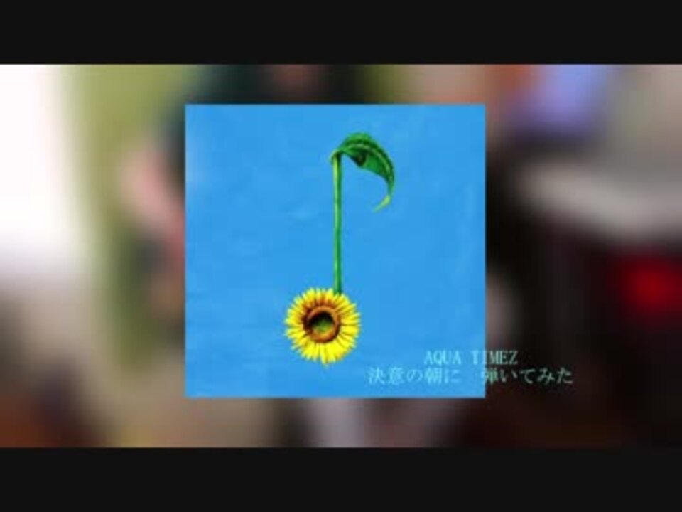 Aqua Timez 決意の朝に 弾いてみた ニコニコ動画