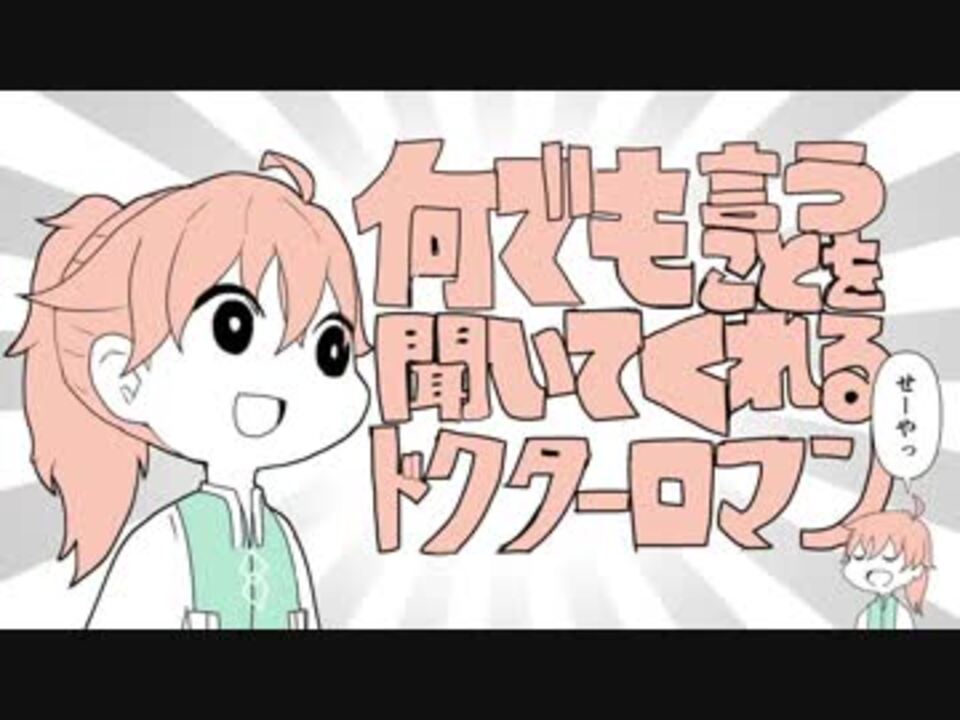 人気の Dr ロマン 動画 6本 ニコニコ動画