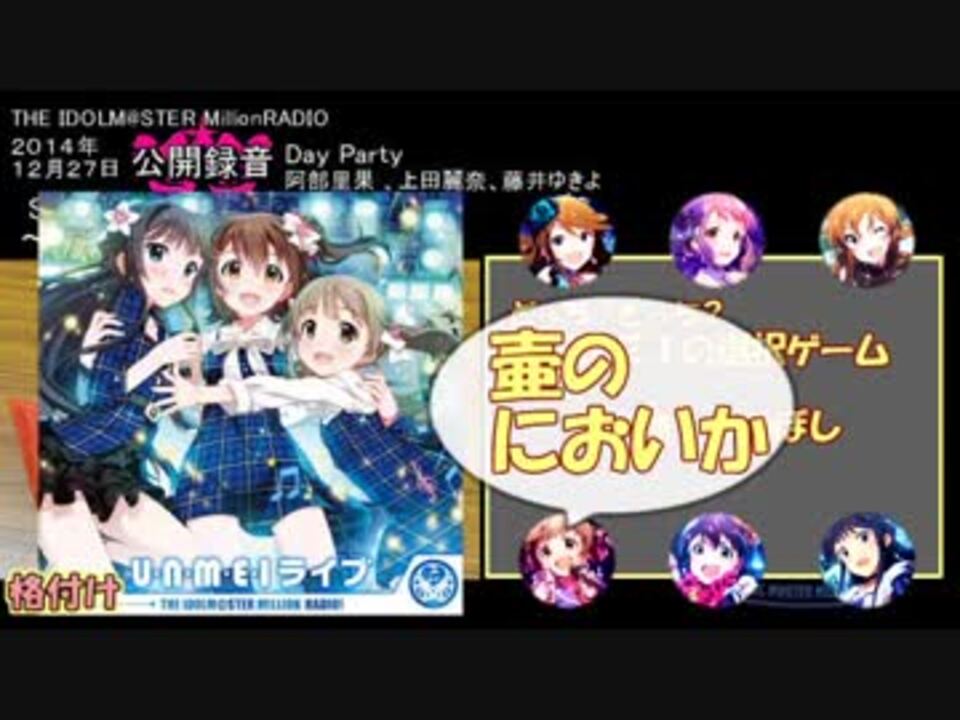 単発まとめ ミリラジ公録14 バラエティ ニコニコ動画