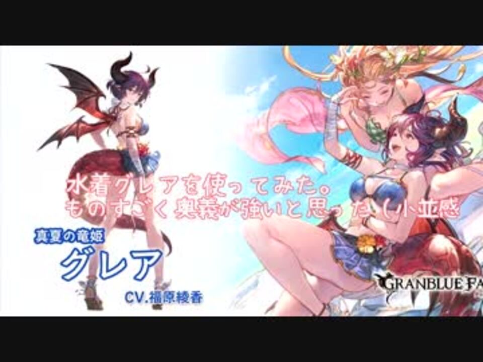 グラブル 水着グレアを使ってイベントボスと戦ってみた ニコニコ動画