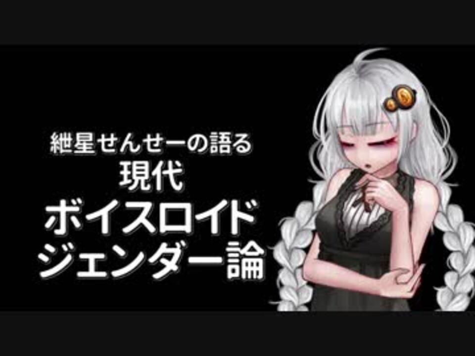 紲星せんせーの現代ボイスロイドジェンダー論 全7件 合法少女 アルカ フェニコさんのシリーズ ニコニコ動画