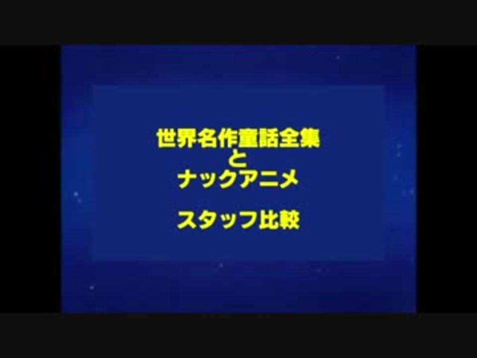 あいうえおアニメ 世界名作童話全集とナックアニメスタッフ比較 ニコニコ動画