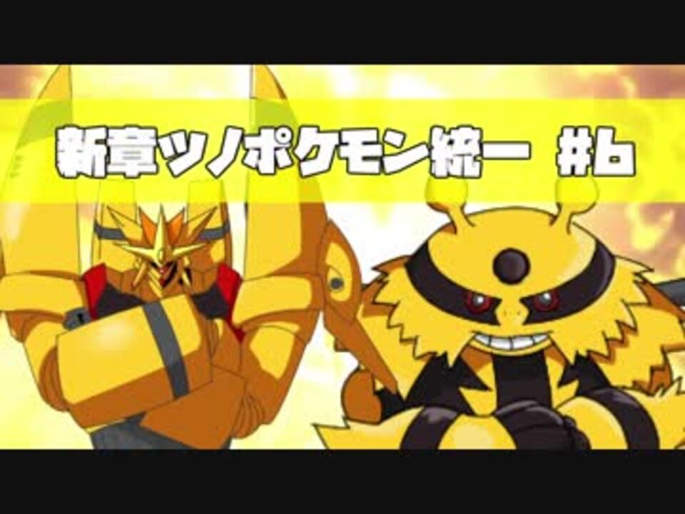 ポケモンusm 新章ツノポケモン統一シングルレート 6 エレキブル ニコニコ動画