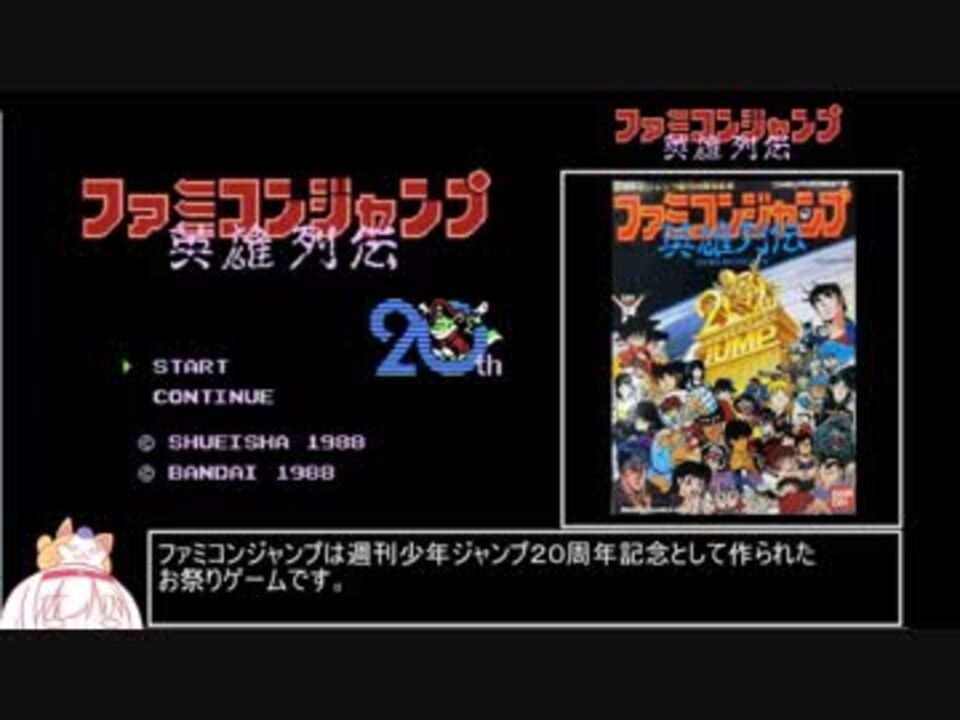 ファミコンジャンプ英雄列伝 バグなしrta 1 12 07 全3件 和泉さんのシリーズ ニコニコ動画