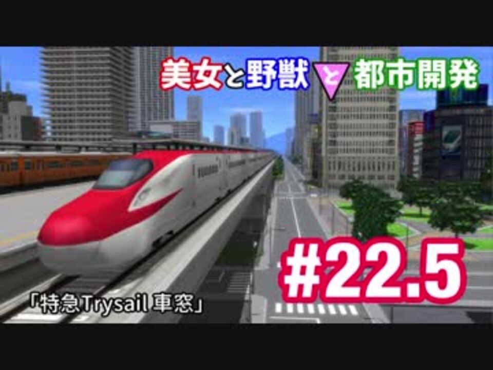 A列車で行こう9 美女と野獣と都市開発 22 5 特急trysail 車窓 北京橋 ニコニコ動画