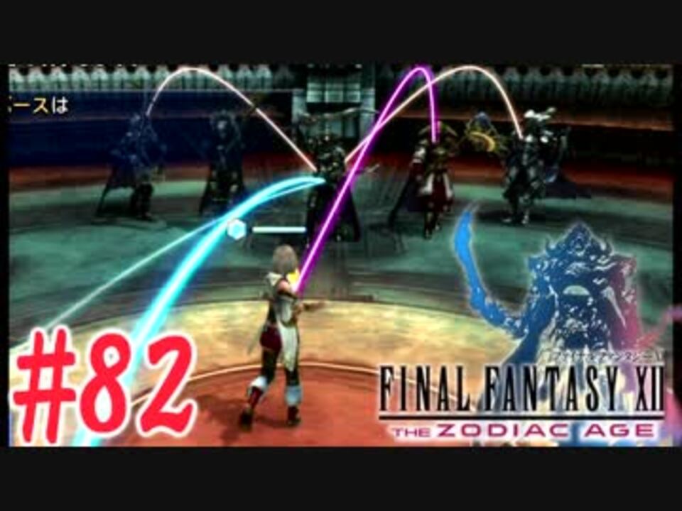 人気の ゲーム Ff12 動画 6 729本 42 ニコニコ動画