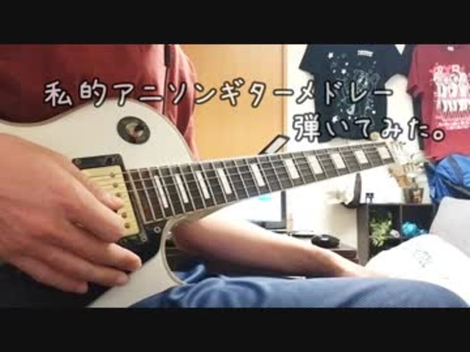 18曲 私的アニソンギターメドレー弾いてみた ニコニコ動画