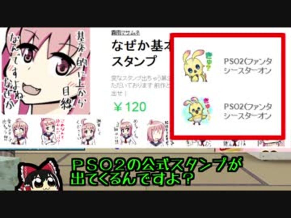 Pso2 スタンプが売れないと僕らが損するだけになってしまうんですね 基本的に上から目線なんですよねｗ ニコニコ動画