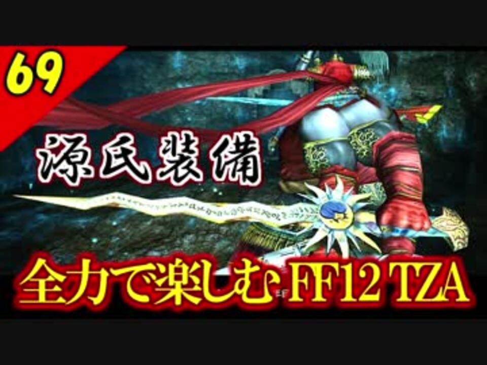 人気の Ff12 ファイナルファンタジー12 動画 1 119本 6 ニコニコ動画