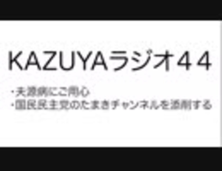 Kazuyaラジオ４４ 国民民主党のたまきチャンネルを添削する 社会 政治 時事 動画 ニコニコ動画