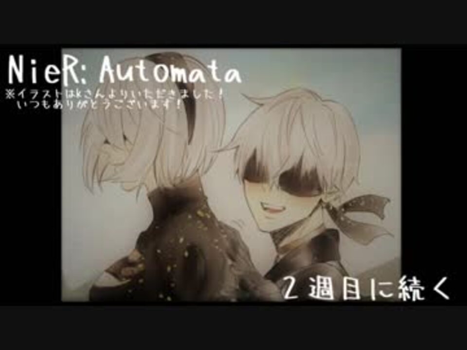 人気の Nier Automata 動画 6 484本 32 ニコニコ動画