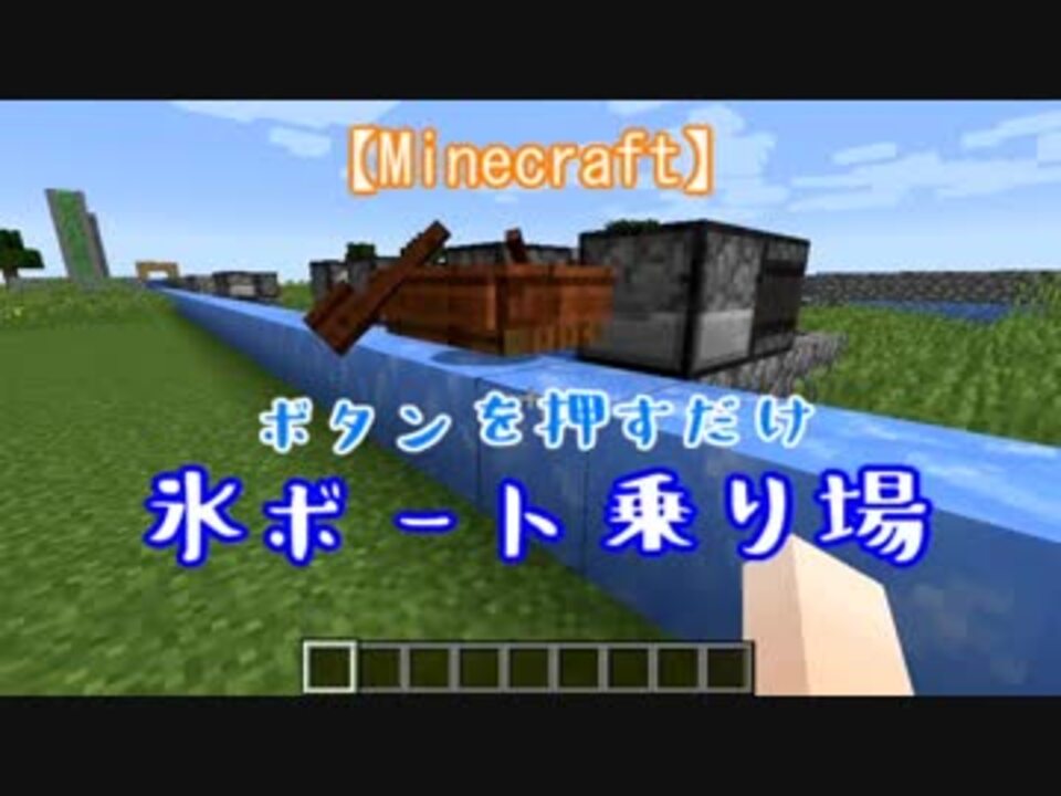 Minecraft ボタンを押すだけ 氷ボート乗り場の作り方