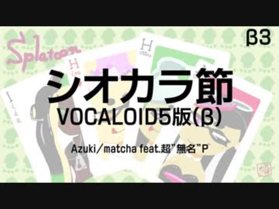 人気の Vocaloid シオカラ節 動画 52本 ニコニコ動画