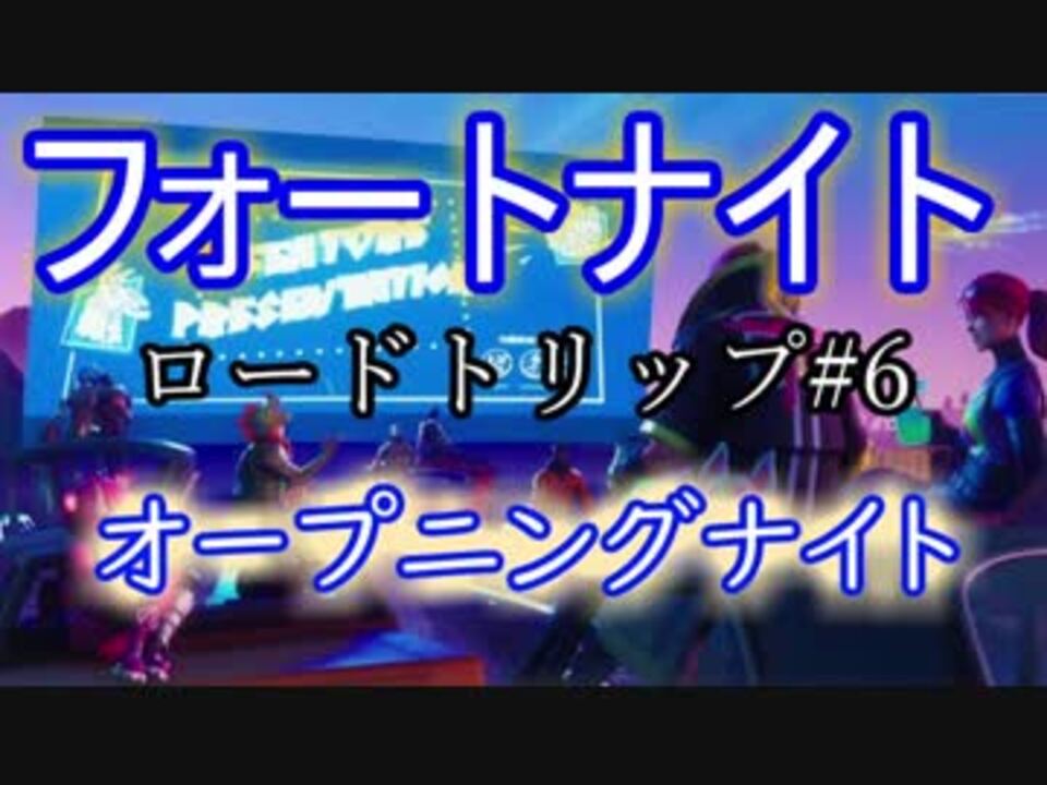 人気の ロードトリップ 動画 11本 ニコニコ動画