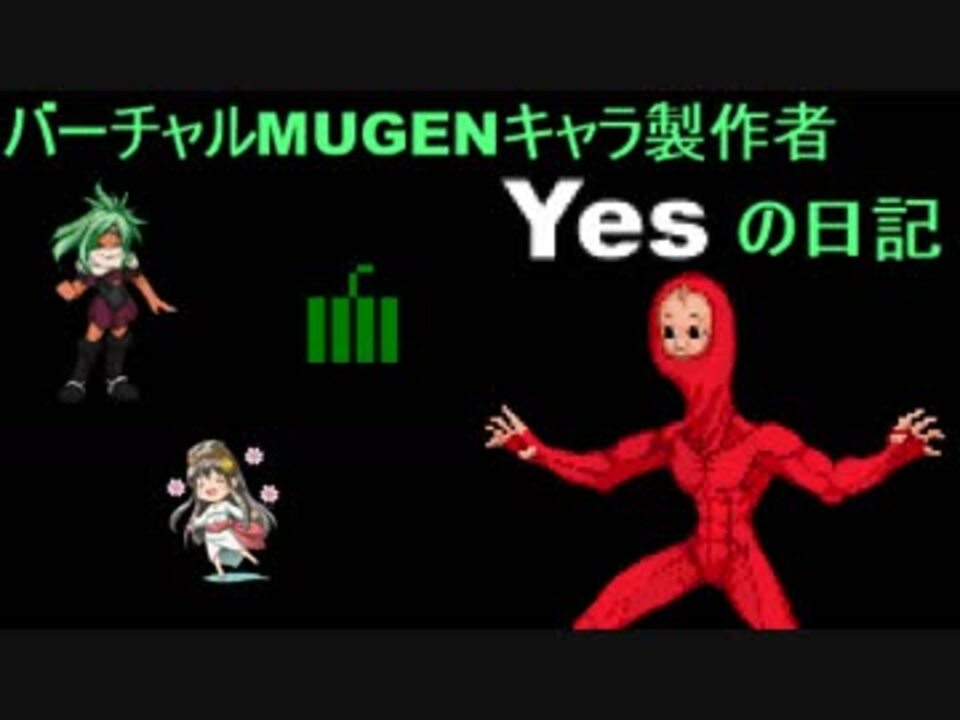 バーチャルmugenキャラ製作者yesの日記 18年08月17日 ニコニコ動画