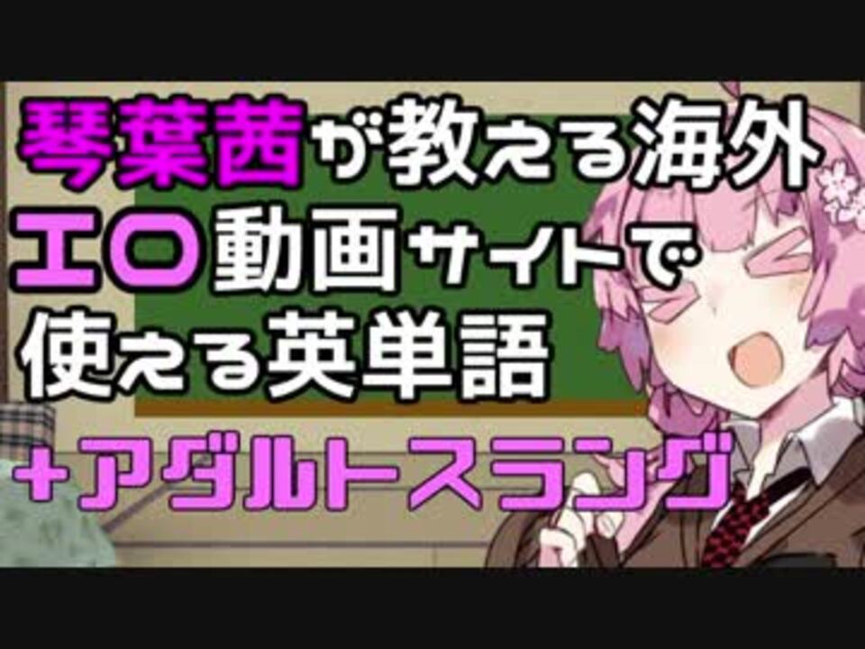 琴葉茜が教える海外エロ動画サイトで使える英単語２時間目 アダルトスラング ニコニコ動画