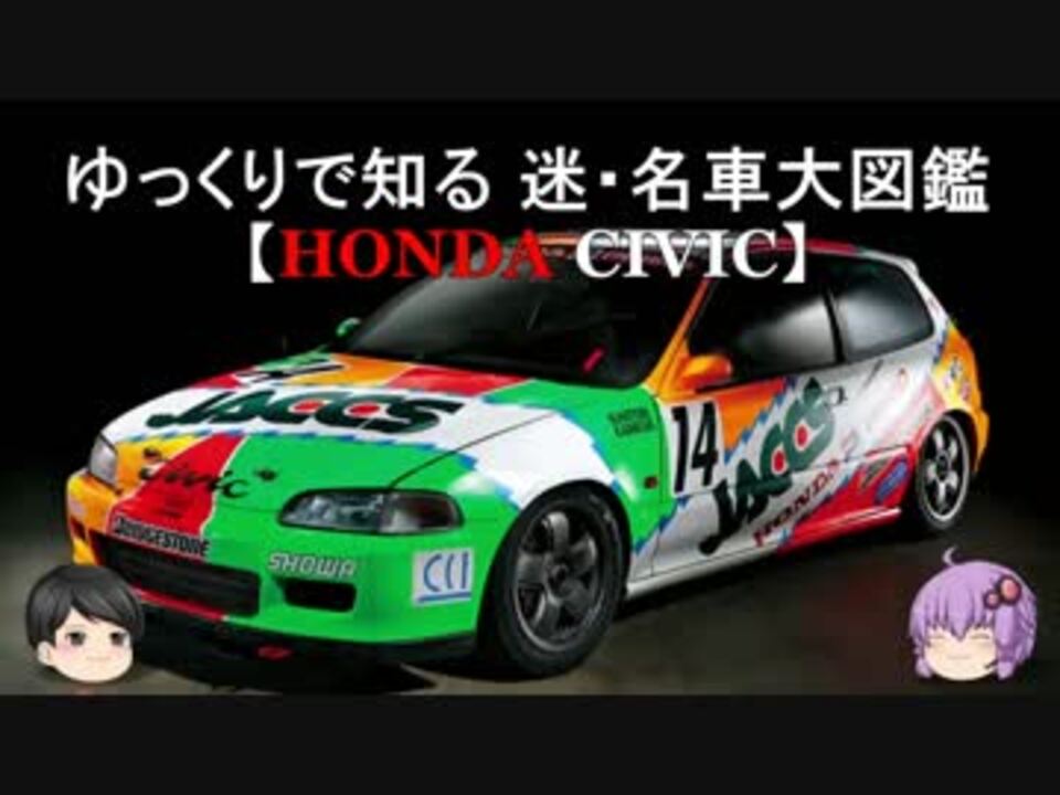 ～ゆっくりで知る～ 迷・名車大図鑑【HONDA CIVIC】 - ニコニコ動画