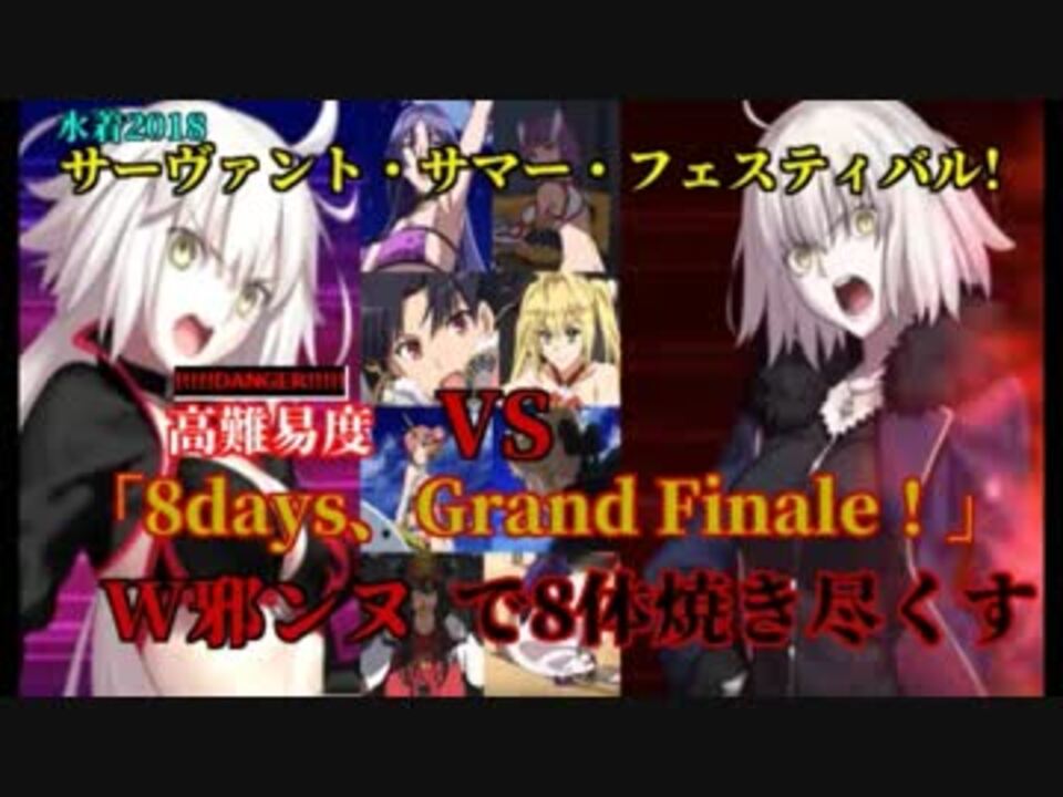 Fgo 高難易度 8days Grand Finale W邪ンヌで8体焼き尽くす サーヴァント サマー フェスティバル ニコニコ動画