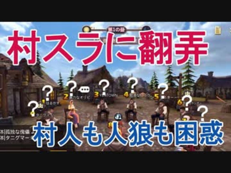 人狼殺 村スラに翻弄される人狼と村人の物語 ニコニコ動画