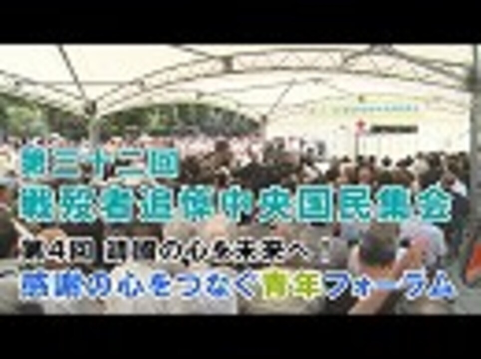 平成最後の夏 第32回 戦歿者追悼中央国民集会 第4回 靖國の心を未来へ 感謝の心をつなぐ青年フォーラム 桜h30 8 17 ニコニコ動画